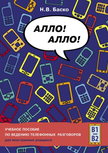 Алло! Алло! Учебное пособие по ведению телефонных разговоров для иностранных учащихся (доступ к аудиоприложению через QR-code)