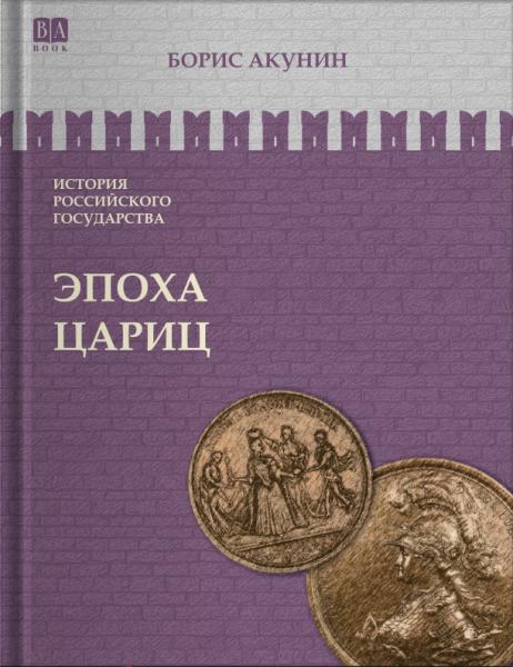 Том 6. Эпоха цариц