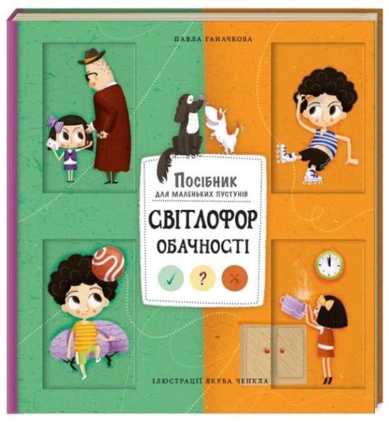 Світлофор обачності. Посібник для маленьких пустунів