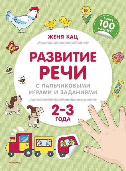 Развитие речи с пальчиковыми играми и заданиями (2–3 года)