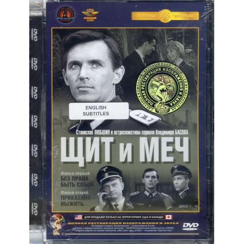 Щит и меч (военная драма Владимира Басова) (subtitles)