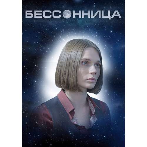 Бессонница (детективный сериал) (Валентина Ельшанская, Алексей Коряков) (8 серий)