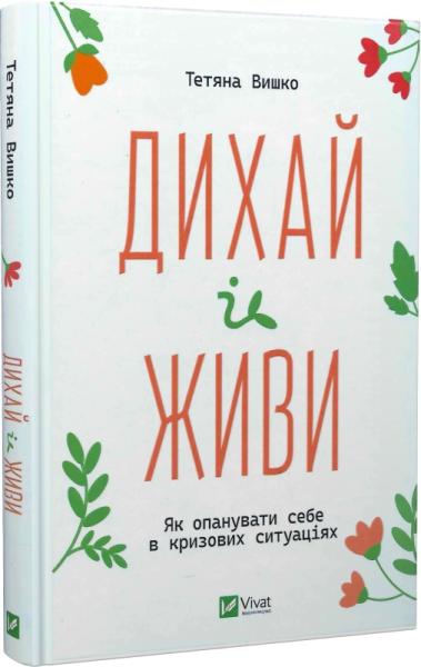 Дихай і живи. Як опанувати себе в кризових ситуаціях