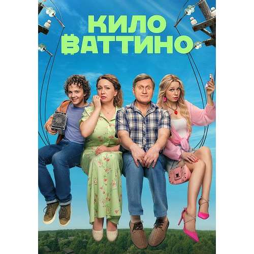 Киловаттино (комедийный сериал Александра Назарова) (17 серий)