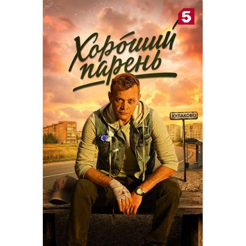 Хороший парень (детектив, боевик) (Яков Шамшин) (12 серий)