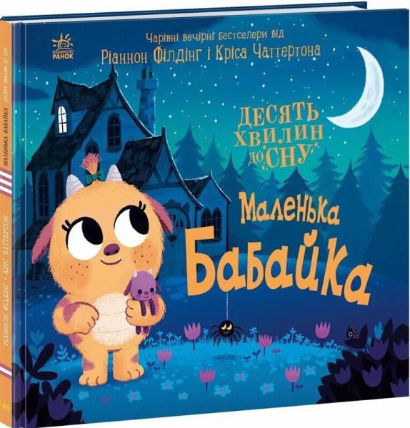 Маленька бабайка