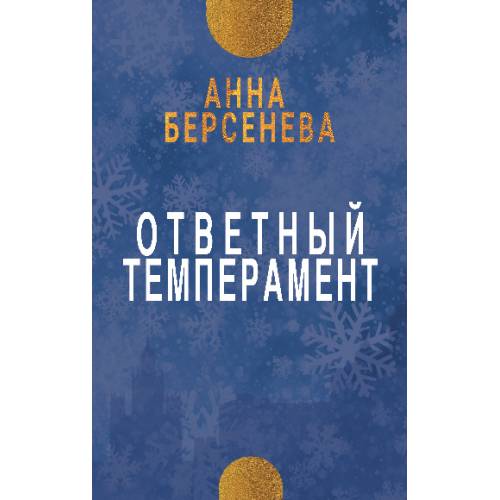 Ответный темперамент. Трилогия «Три дочери». Книга первая