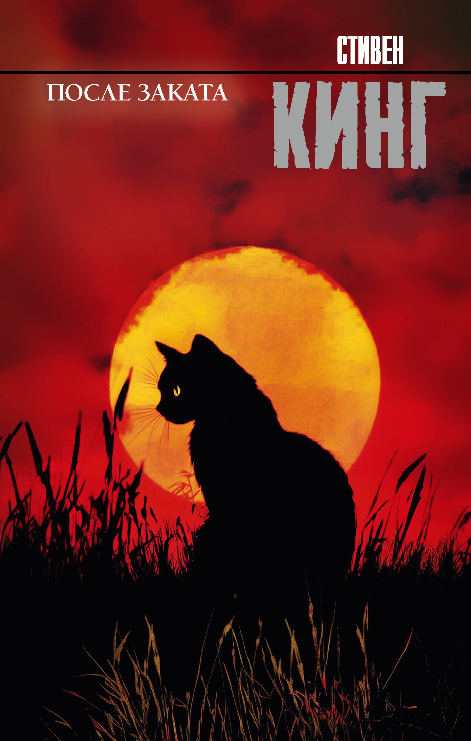 После заката