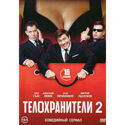 Телохранители 2 (комедийный сериал) (Олег Гаас, Дмитрий Лысенков) (16 серий)