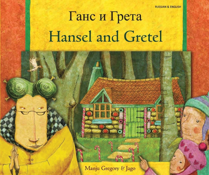 Ганс и Грета. Hansel and Gretel (Bilingual Book) - Russian-English