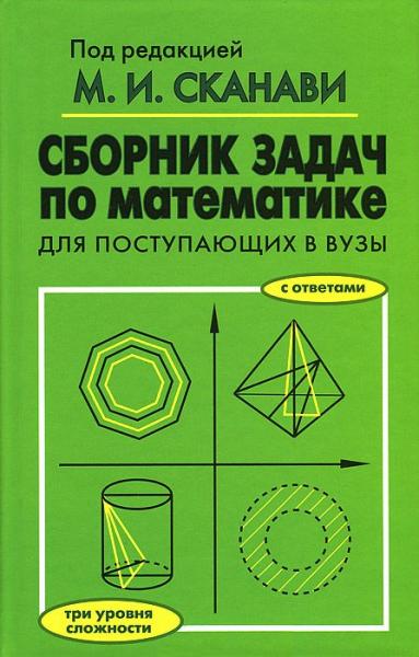 Сборник задач по математике для поступающих в ВУЗы. 6-е изд