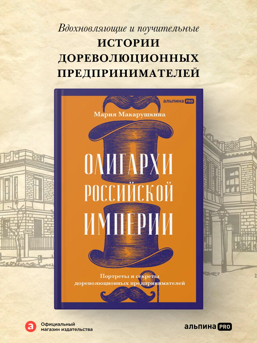 Олигархи Российской империи. Портреты и секреты дореволюционных предпринимателей
