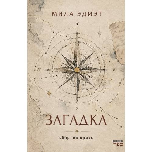 Загадка. Сборник прозы