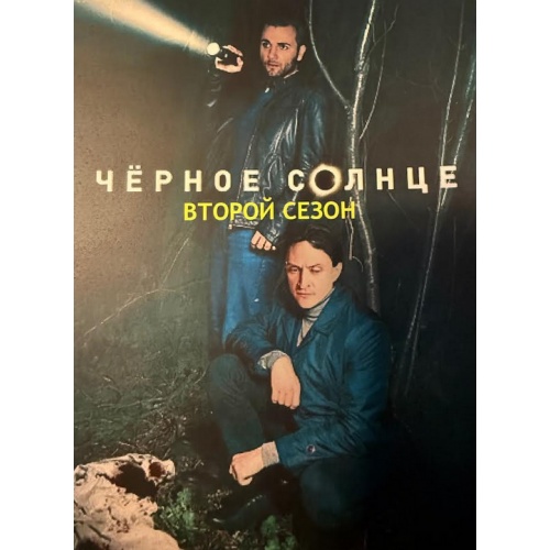 Черное солнце. 2 сезон (криминальный детектив) (12 серий) (Юрий Чурсин)