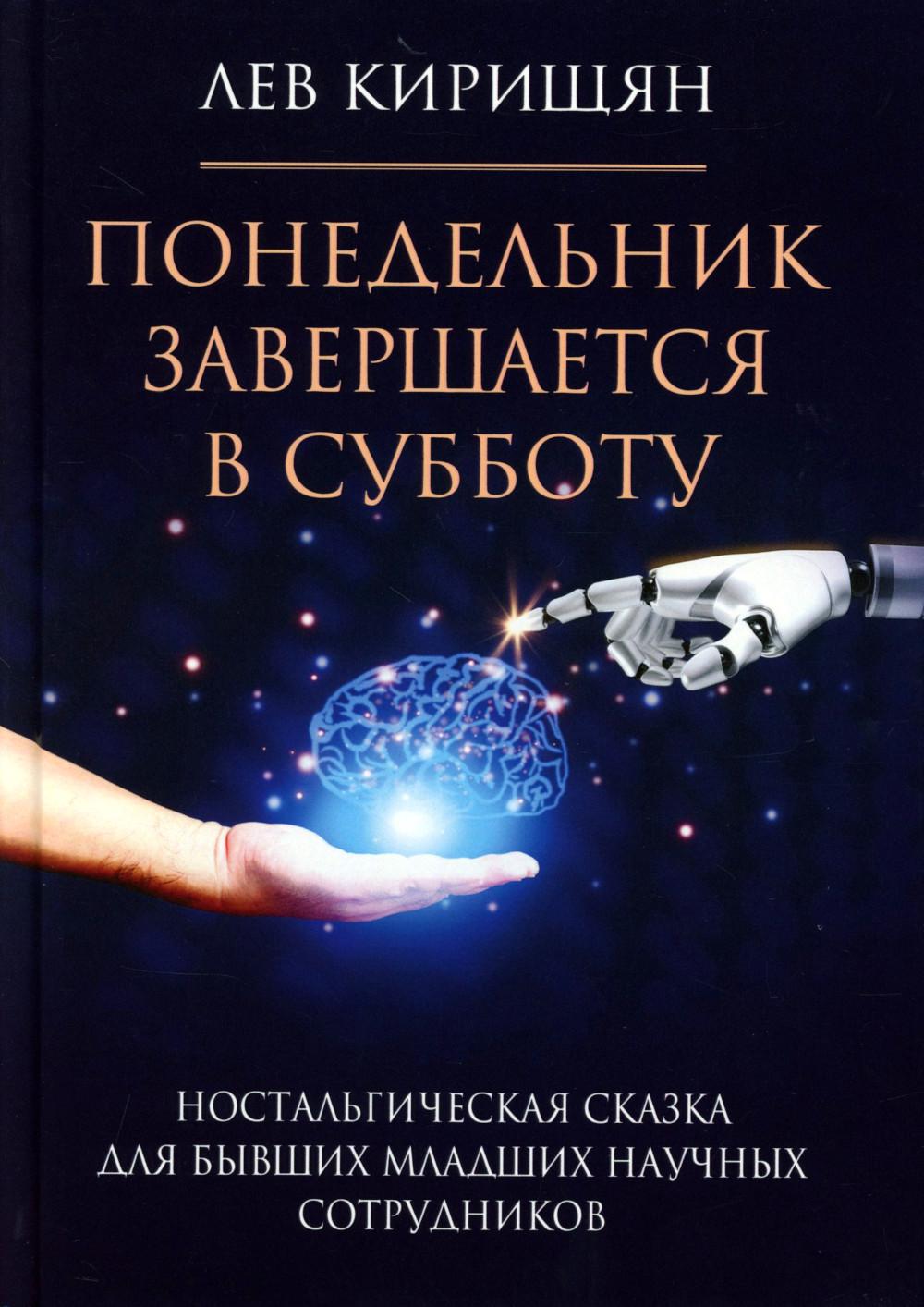 Понедельник завершается в субботу: ностальгическая сказка для бывших младших научных сотрудников