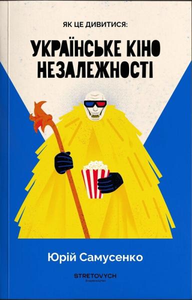 Як це дивитися: українське кіно незалежності