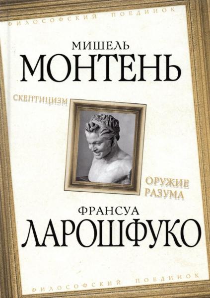 Скептицизм. Оружие разума