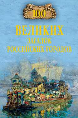 100 великих загадок российских городов