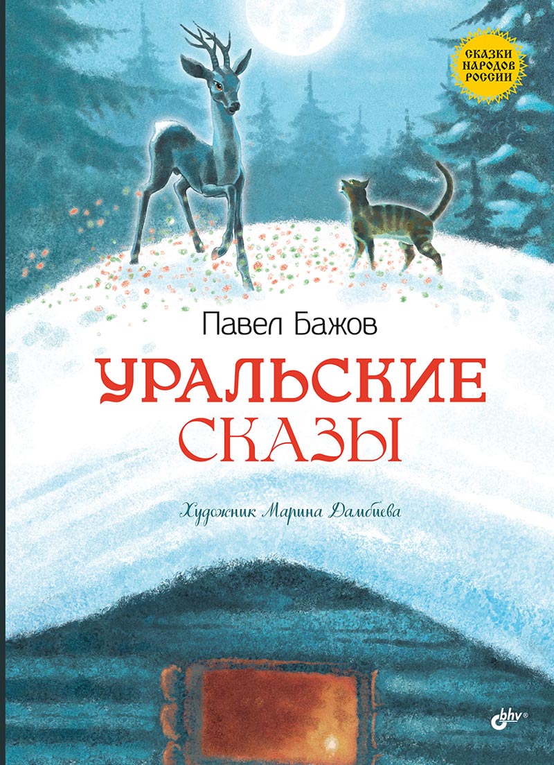 Уральские сказы