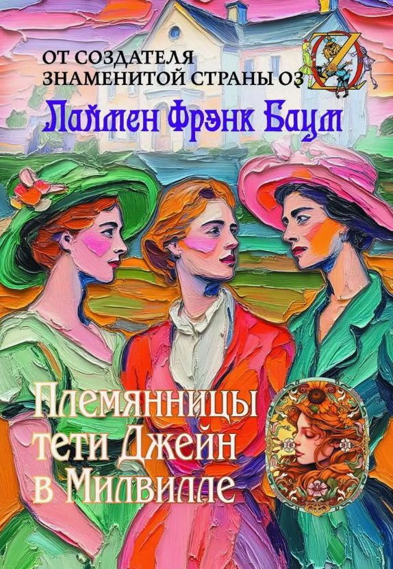 Племянницы тети Джейн в Милвилле