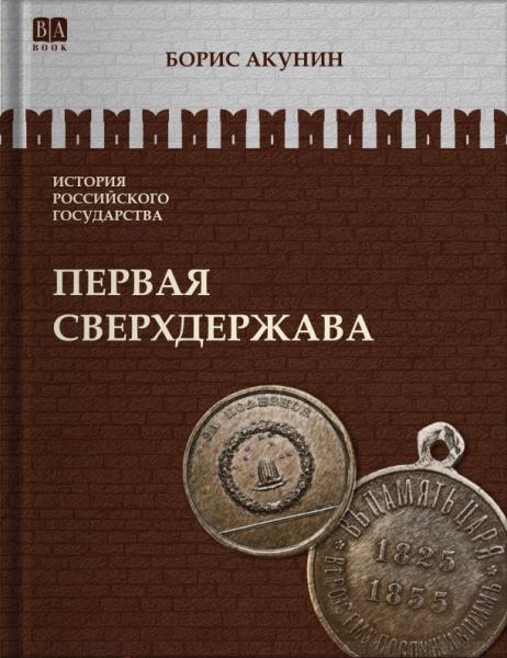 Том 7. Первая сверхдержава