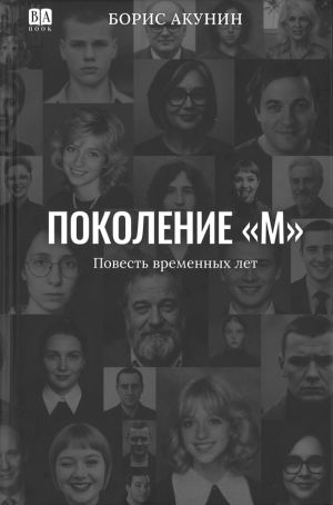 Поколение М