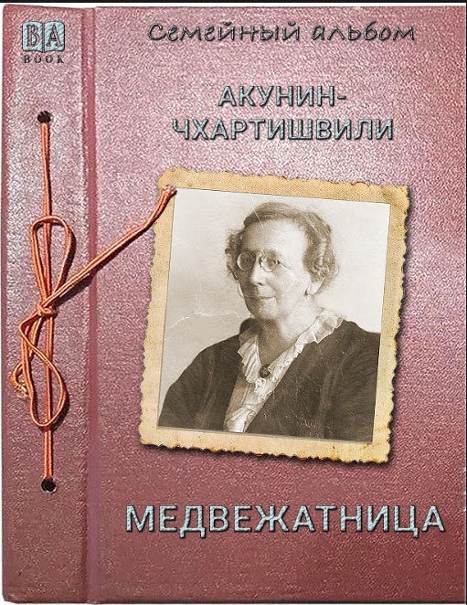 Медвежатница (том 5)