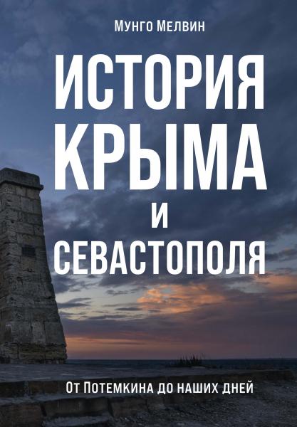 История Крыма и Севастополя. От Потёмкина до наших дней