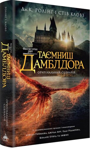 Фантастичні звірі: таємниці Дамблдора