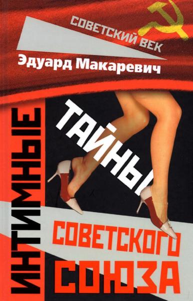 Интимные тайны Советского Союза