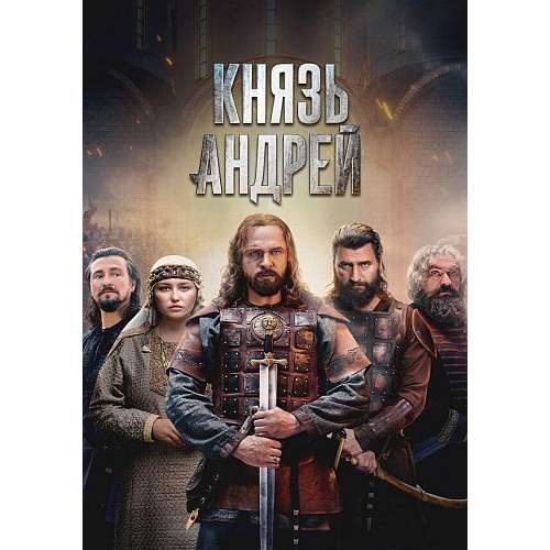Князь Андрей (биографическая драма) (Александр Голубев) (8 серий)