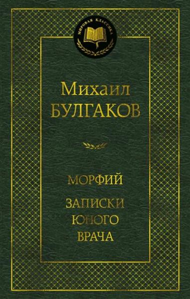 Морфий. Записки юного врача