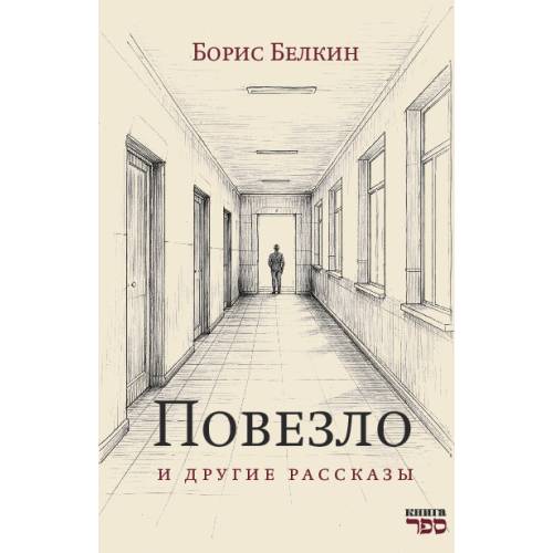 Повезло и другие рассказы