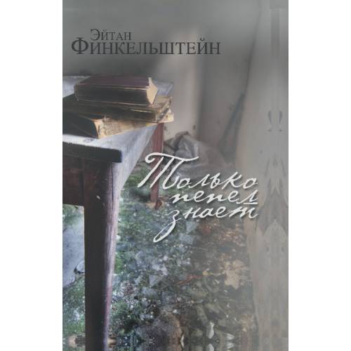 Только пепел знает. Интервью, эссе, очерки