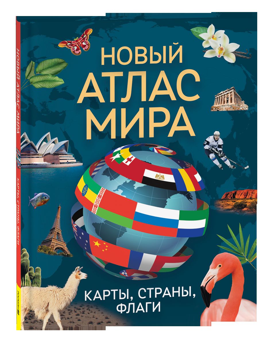 Новый атлас мира. Карты, страны, флаги