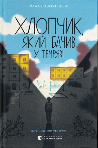 Хлопчик, який бачив у темряві