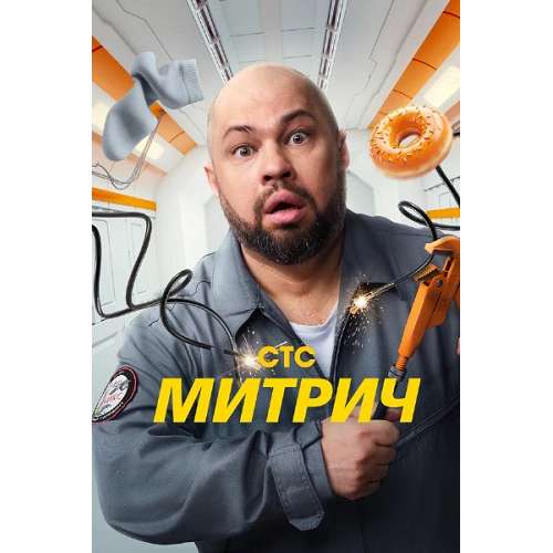 Митрич (комедийный сериал) (Роман Постовалов) (16 серий)
