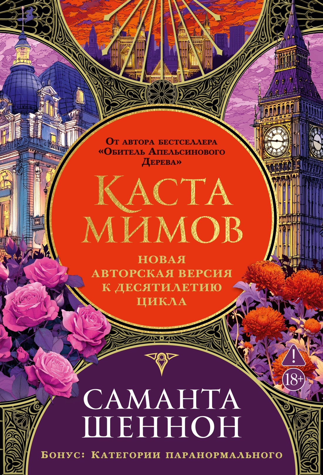 Каста мимов. Новая авторская версия к десятилетию цикла, переработанная и дополненная, с бонусом