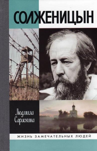 Солженицын (2-е изд. )