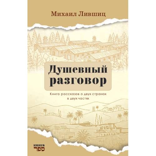 Душевный разговор Книга рассказов о двух странах в двух частях