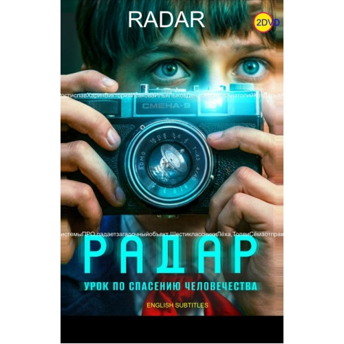 Радар (фантастический триллер Константина Смирнова) (Виктория Исакова) (9 серий) (subtitles)