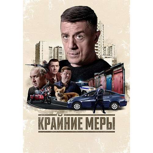 Крайние меры (криминальный детектив) (Алексей Макаров) (16 серий)