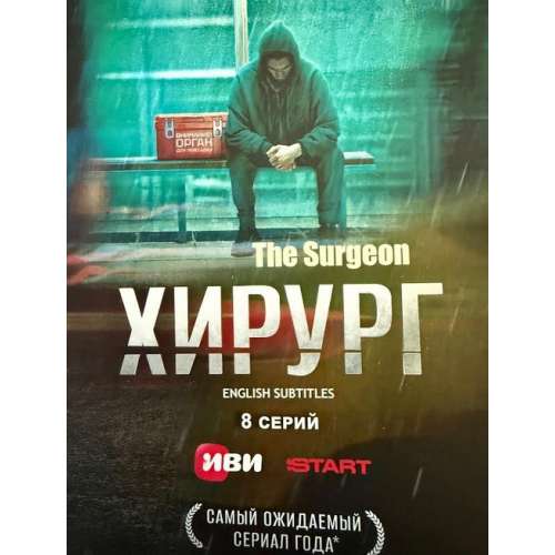 Хирург (криминальный триллер Ильи Ермолова) (8 серий) (subtitles)