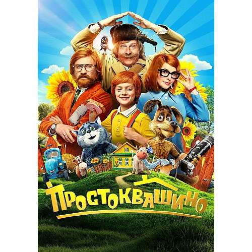 Простоквашино (приключенческий фильм Сарика Андреасяна)