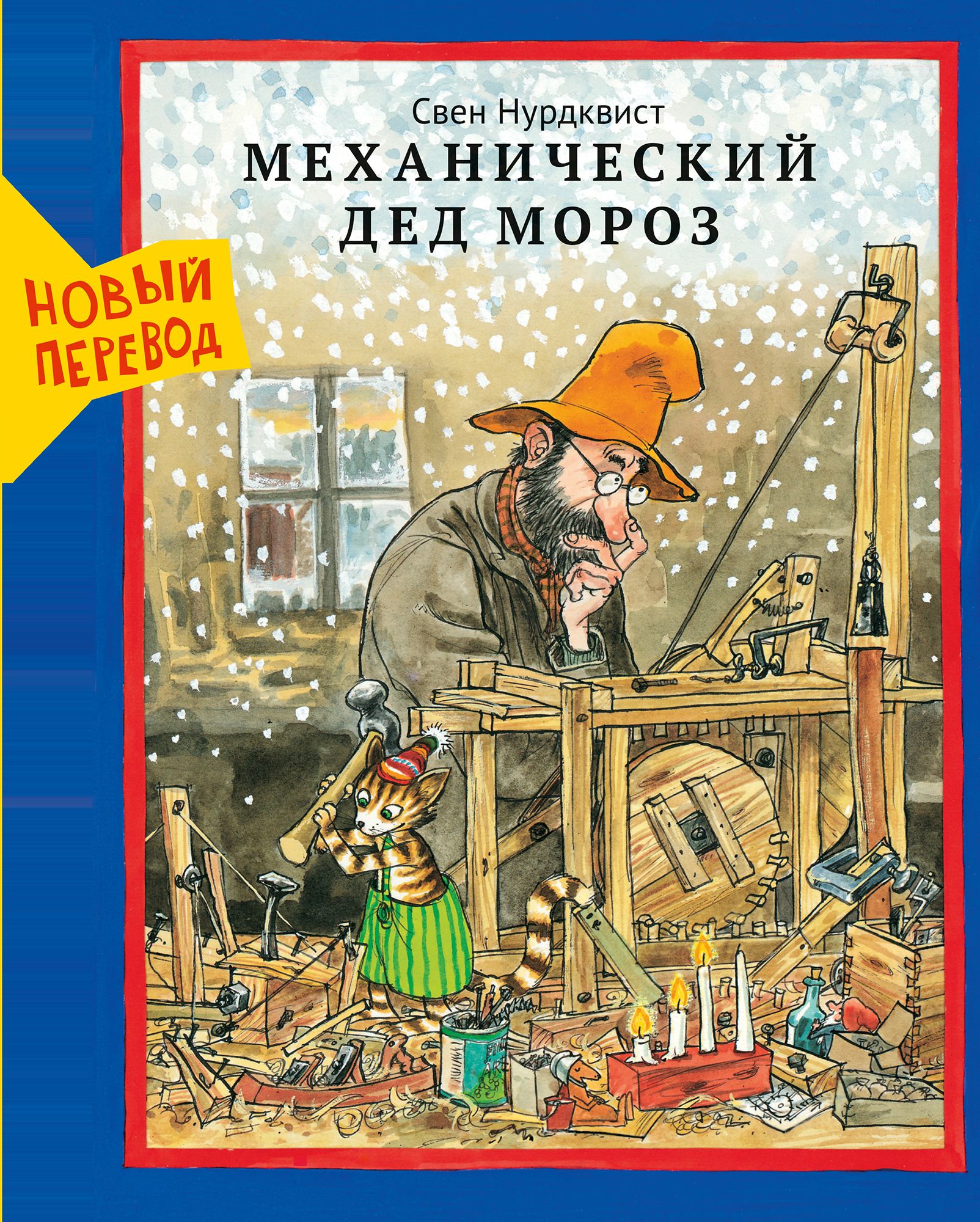 Механический Дед Мороз