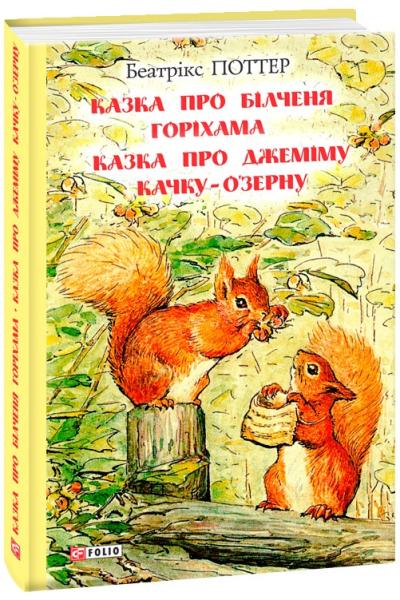 Казка про білченя Горіхама. Казка про Джеміму качку О'зерну