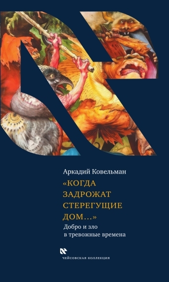 Когда задрожат стерегущие дом...