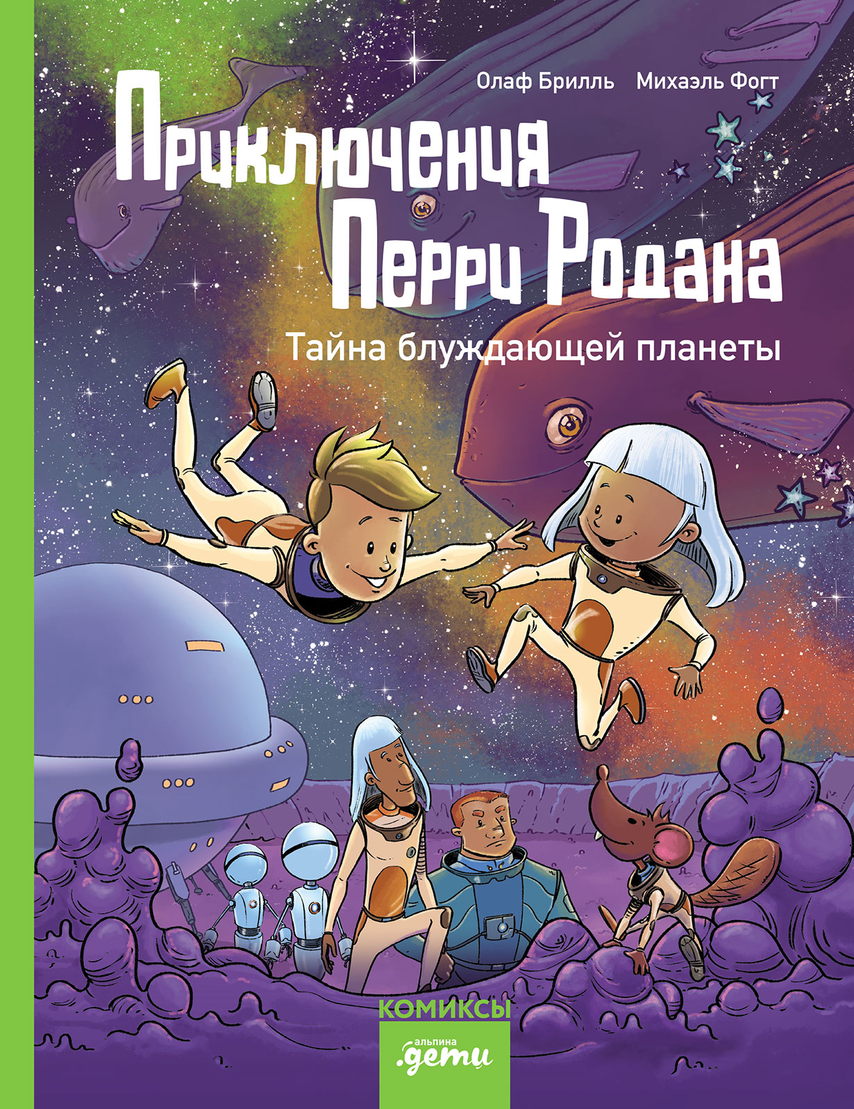 Приключения Перри Родана. Тайна блуждающей планеты: комикс