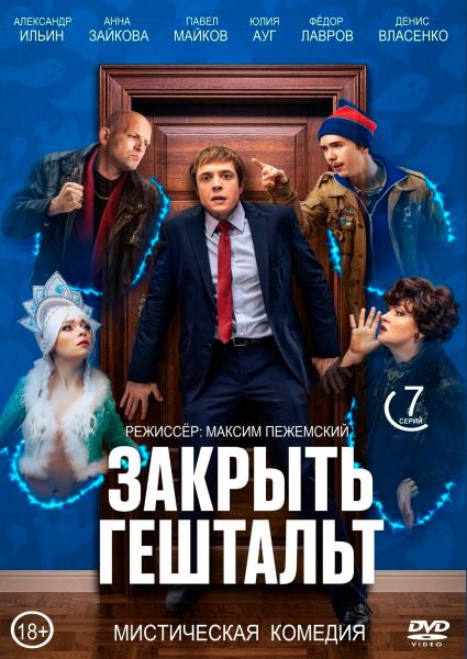 Закрыть гештальт. 2 сезон (мистическая комедия) (Денис Власенко, Мария Луговая) (8 серий)
