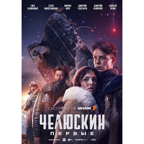 Челюскин. Первые (историческая драма) (6 серий)